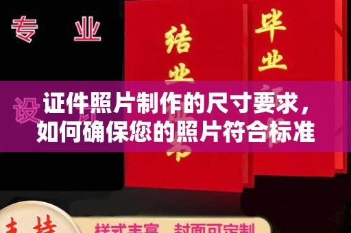 管城证件照片制作的尺寸要求，如何确保您的照片符合标准？